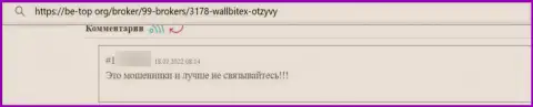 WallBitex - это ШУЛЕРА !!! Будьте очень бдительны, соглашаясь на взаимодействие с ними (отзыв)