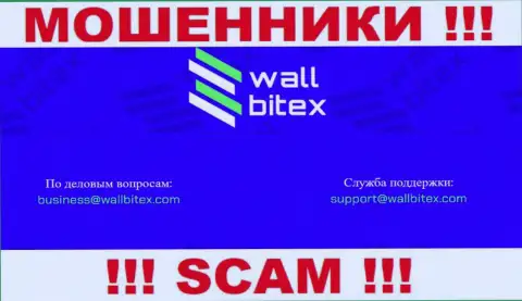 В контактной инфе, на интернет-ресурсе мошенников Валл Битекс, расположена вот эта электронная почта