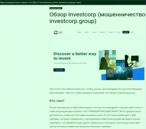 InvestCorp Group - это РАЗВОДИЛЫ ! Взаимодействие с которыми обернется утратой вложенных денег (обзор махинаций)