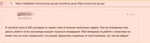 Рассуждение обворованного наивного клиента о том, что в InvestCorp не возвращают обратно денежные средства