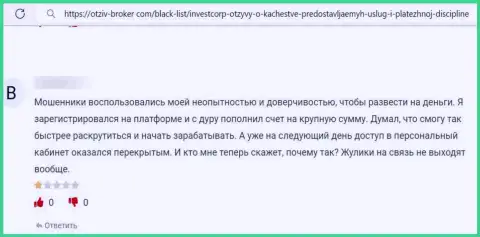 Отзыв о ИнвестКорп - прикарманивают денежные активы