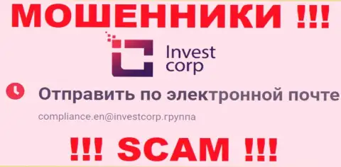 Рискованно контактировать с компанией InvestCorp, даже через е-мейл это коварные шулера !