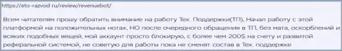 Пользователи сервиса RevenueBot (Рев-Бот) теряют свои вложения