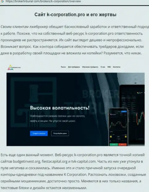 К-Корпорэйшн УК Лтд - это ВОРЫ ! Условия для сотрудничества, как замануха для доверчивых людей - обзор