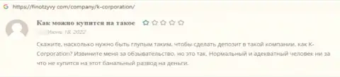 Создатель представленного отзыва предупреждает, что компания К-Корпорэйшн - это МОШЕННИКИ !!!