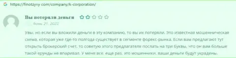 Мошенники из организации К-Корпорэйшн пускают в ход обманные методы для слива клиентов (объективный отзыв)