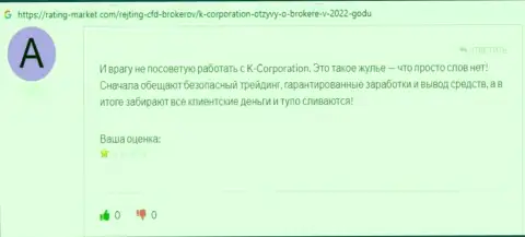 Недоброжелательный комментарий под обзором о противоправно действующей компании KCorporation