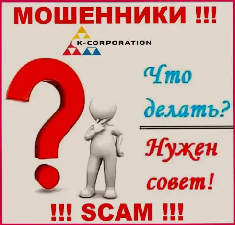 Решение, в случае облапошивания в конторе K-Corporation имеется, мы подскажем, как надо поступить