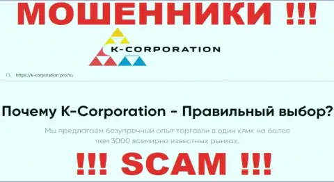 K-Corporation Group не вызывает доверия, Брокер - это то, чем занимаются данные обманщики