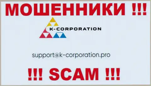 Связаться с мошенниками K-Corporation сможете по представленному e-mail (инфа взята с их интернет-площадки)