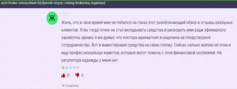 Отзыв реального клиента, который оказался активно облапошен мошенниками FynrodsInvestmentsCorp