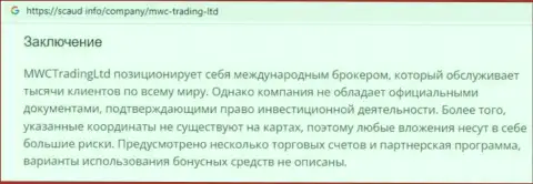 Подробный обзор методов обмана MWC Trading LTD (обзорная статья)