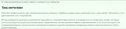 Компания MWC Trading LTD - это ВОРЮГИ !!! Обзор противозаконных действий с доказательством лохотрона