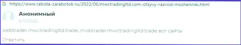 Недоброжелательный отзыв о компании MWCTradingLtd - это еще одни ВОРЮГИ !!! Крайне рискованно верить им