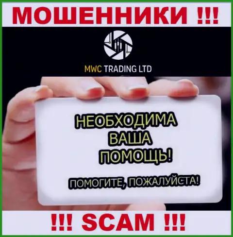 MWC Trading LTD Вас развели и увели вложения ? Подскажем как надо действовать в данной ситуации