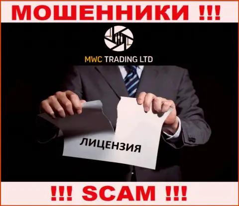 Вы не сможете отыскать инфу о лицензии мошенников MWC Trading LTD, ведь они ее не сумели получить