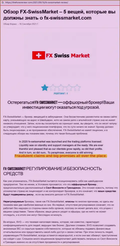 Советуем обходить ФИкс СвиссМаркет стороной, с указанной конторой Вы не заработаете ни копейки (обзорная статья)