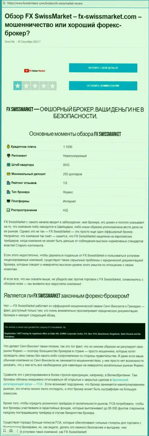 Обзор scam-проекта FX-SwissMarket Com - это АФЕРИСТЫ !!!