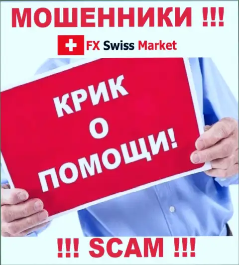 Вас обворовали FX SwissMarket - Вы не должны отчаиваться, боритесь, а мы расскажем как