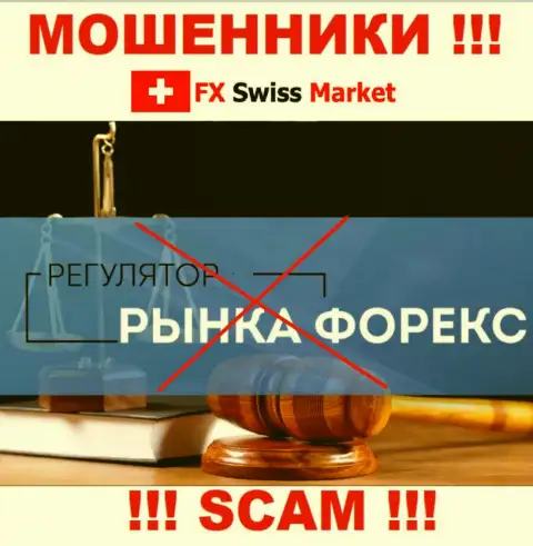 На онлайн-сервисе лохотронщиков FX SwissMarket не говорится о регуляторе - его попросту нет