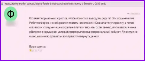 Не угодите в грязные руки кидал RoboticsForex - ограбят непременно (жалоба)