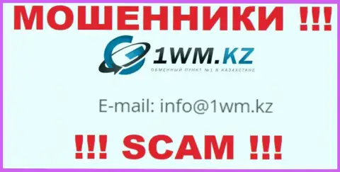 На онлайн-ресурсе мошенников 1ВМ Кз приведен их e-mail, однако писать сообщение не советуем