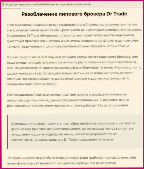 Сотрудничая с организацией DR Trade, рискуете оказаться без единой копейки (обзор противозаконных деяний компании)