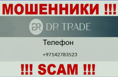 У DRTrade Online не один телефонный номер, с какого поступит звонок неизвестно, будьте крайне осторожны