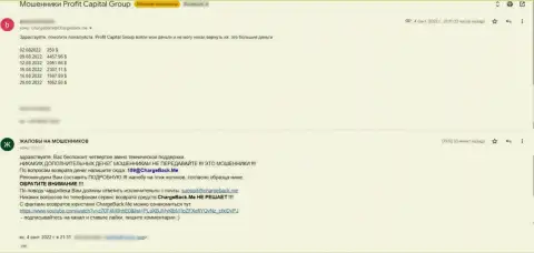 Отзыв реального клиента ПрофитКапитал Групп, которого слили в этой компании