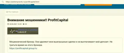 В компании Profit Capital Group действуют интернет-мошенники - отзыв реального клиента