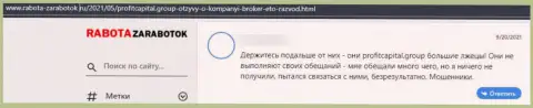 Высказывание клиента, денежные средства которого осели в карманах мошенников Profit Capital Group