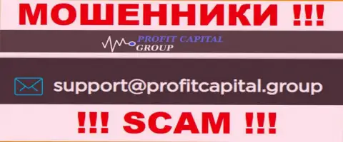 На адрес электронного ящика Профит Капитал Групп писать не советуем - это наглые ворюги !!!