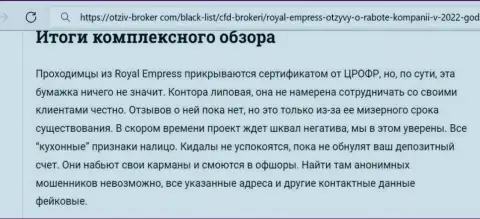 Роял Эмпресс - это ВОРЮГИ !!! Схемы одурачивания и отзывы пострадавших