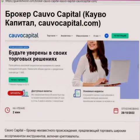 Кауво Капитал - это ВОРЮГИ и РАЗВОДИЛЫ !!! Дурачат и воруют вклады (обзор деятельности)