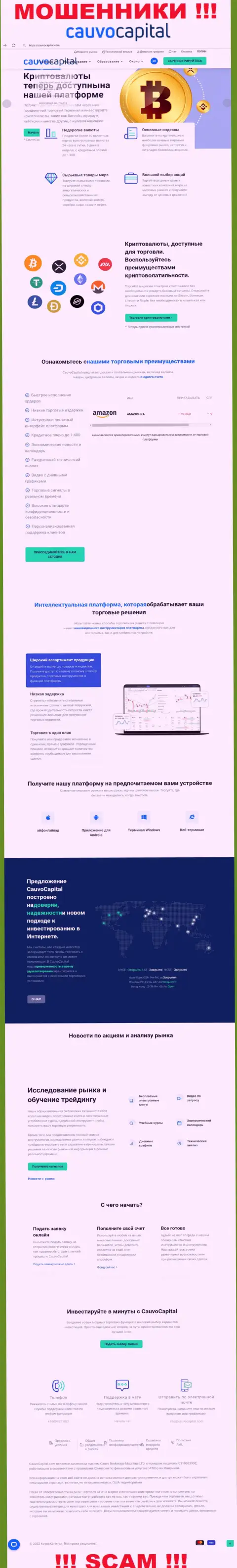 CauvoCapital Com - web-сайт жуликов и махинаторов CauvoCapital