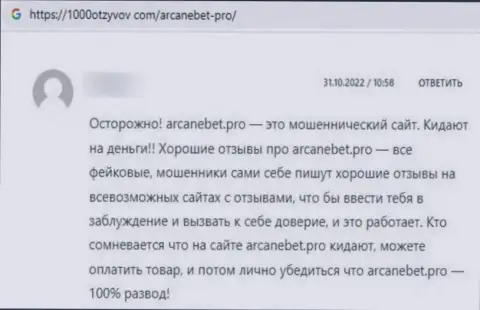 Обманутый клиент не советует работать с конторой ArcaneBet