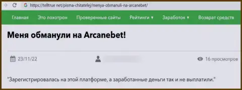 Критичный отзыв, направленный в адрес преступно действующей конторы АрканБет