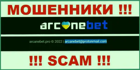 Адрес электронного ящика, который internet ворюги ArcaneBet Pro опубликовали на своем сайте