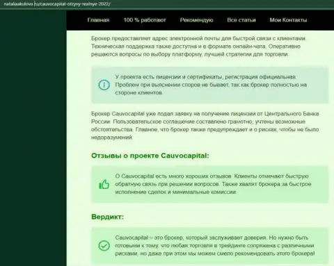 Мнение об торговых условиях ФОРЕКС-брокера КаувоКапитал на информационном портале НаталияАкулова Ру
