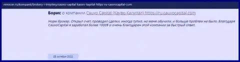 Хороший отзыв о дилинговой компании CauvoCapital Com на сайте revocon ru