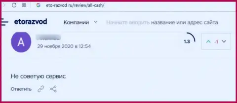 Еще одна жалоба клиента на мошенническую контору AnyCash, осторожно