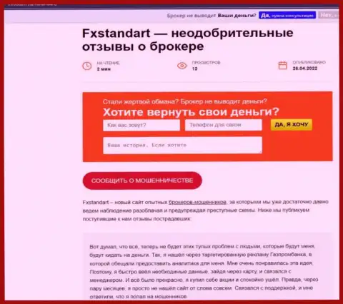 FXSTANDART LTD - это РАЗВОДНЯК !!! В котором доверчивых клиентов кидают на финансовые средства (обзор организации)