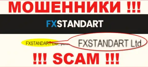 Компания, которая управляет лохотроном FXStandart - это ФХСтандарт Лтд