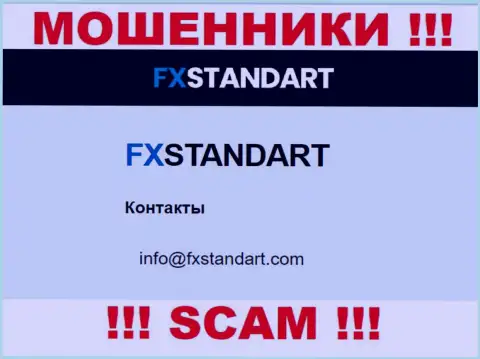 На интернет-ресурсе мошенников FXStandart Com предоставлен данный е-мейл, но не советуем с ними общаться