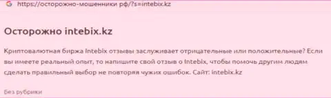 Автор отзыва рекомендует не рисковать деньгами, вкладывая их в разводняк IntebixKz