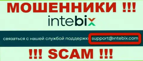 Контактировать с компанией Intebix Kz довольно-таки опасно - не пишите к ним на e-mail !!!