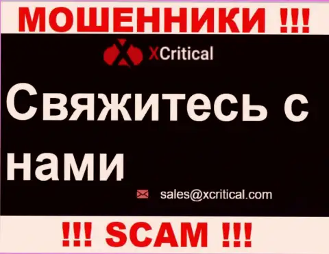 Крайне рискованно писать сообщения на электронную почту, представленную на интернет-портале мошенников Икс Критикал - вполне могут раскрутить на финансовые средства