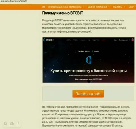Условия деятельности обменного онлайн-пункта БТК Бит во 2 части статьи на информационном сервисе Eto-Razvod Ru