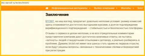 Заключительная часть публикации об интернет обменнике BTCBit на сайте Eto Razvod Ru