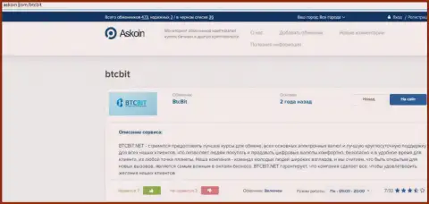 Об правилах деятельности обменника BTCBit предлагаем узнать на портале Askoin Com